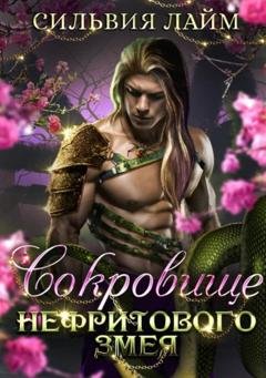 Обложка книги «Сокровище Нефритового змея» — Сильвия Лайм