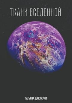 Обложка книги «Ткани вселенной» — Татьяна Циклаури