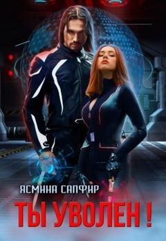 Обложка книги «Ты уволен!» — Ясмина Сапфир
