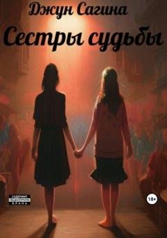Обложка книги «Сестры судьбы» — Джун Сагина