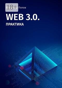 Обложка книги «Web 3.0. Практика» — Владимир Попов