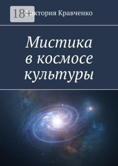 Обложка книги «Мистика в космосе культуры» — Виктория Кравченко