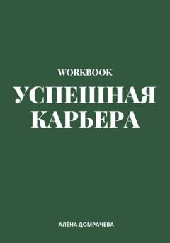 Обложка книги «Успешная карьера. Workbook» — Алёна Домрачева