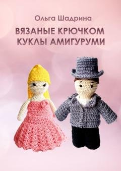Обложка книги «Вязаные крючком куклы-амигуруми» — Ольга Владимировна Шадрина