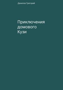 Обложка книги «Приключения домового Кузи» — Григорий Евгеньевич Данилов