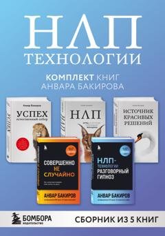 Обложка книги «НЛП-технологии. Комплект книг Анвара Бакирова» — Анвар Бакиров