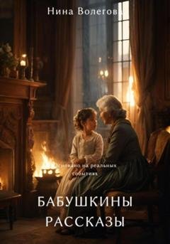 Обложка книги «Бабушкины рассказы» — Нина Волегова