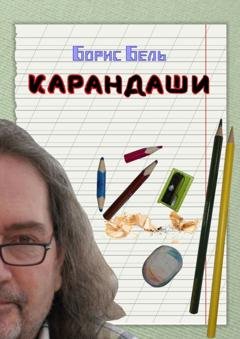 Обложка книги «Карандаши» — Борис Бель