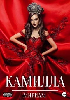 Обложка книги «Камилла» — Мириам
