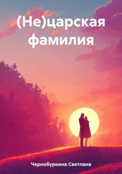 Обложка книги «(Не)царская фамилия» — Светлана Чернобуркина