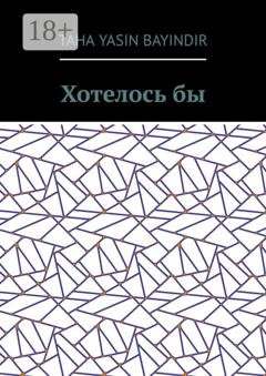 Обложка книги «Хотелось бы» — Taha Yasin Bayindir
