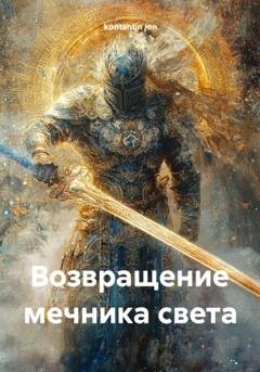 Обложка книги «Возвращение мечника света» — kontantin jon