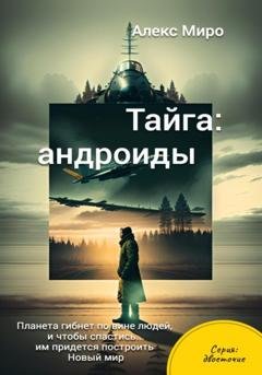 Обложка книги «Тайга: андроиды» — Алекс Миро