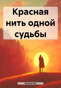 Обложка книги «Красная нить одной судьбы» — Ева Великая