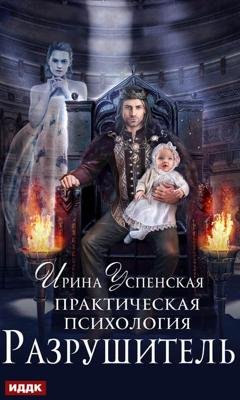 Обложка книги «Практическая психология. Разрушитель» — Ирина Успенская