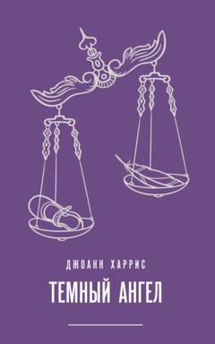 Обложка книги «Темный ангел» — Джоанн Харрис