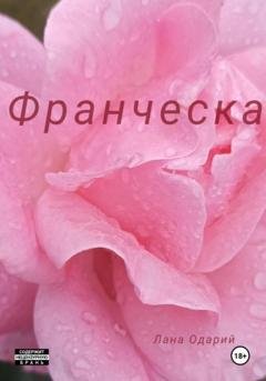 Обложка книги «Франческа» — Лана Одарий