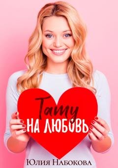 Обложка книги «Тату на любовь» — Юлия Набокова