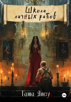 Обложка книги «Школа личных рабов» — Таша Янсу