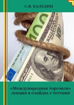 Обложка книги «Международная торговля. Лекция в слайдах с тестами» — Сергей Каледин