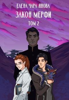 Обложка книги «Закон Мерфи. Том 2» — Елена Чара Янова