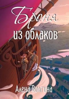 Обложка книги «Броня из облаков» — Алена Волгина