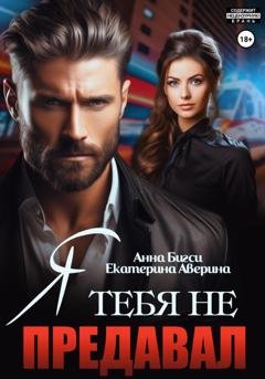 Обложка книги «Я тебя не предавал» — Анна Бигси
