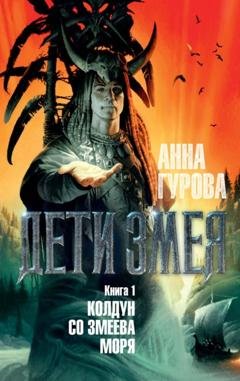 Обложка книги «Колдун со Змеева моря» — Анна Гурова