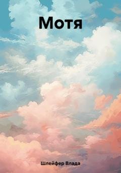 Обложка книги «Мотя» — Влада Шлейфер
