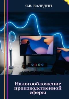 Обложка книги «Налогообложение производственной сферы» — Сергей Каледин