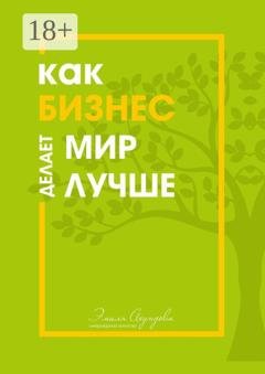 Обложка книги «Как бизнес делает мир лучше» — Эмиль Ахундов