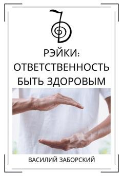 Обложка книги «Рэйки: ответственность быть здоровым» — Василий Заборский