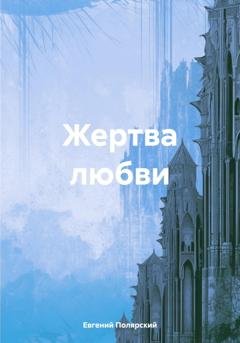 Обложка книги «Жертва любви» — Евгений Полярский
