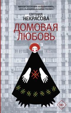 Обложка книги «Домовая любовь» — Евгения Некрасова