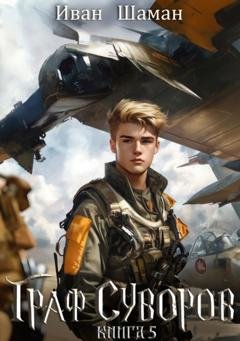 Обложка книги «Граф Суворов. Книга 5» — Иван Шаман