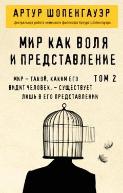 Обложка книги «Мир как воля и представление. Том 2» — Артур Шопенгауэр
