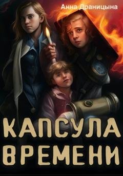 Обложка книги «Капсула времени» — Анна Драницына