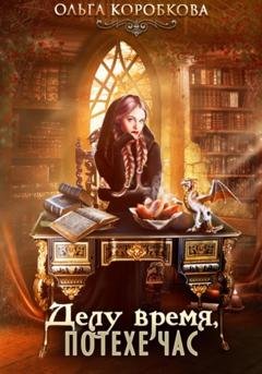 Обложка книги «Делу время, потехе час» — Ольга Коробкова