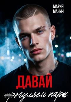 Обложка книги «Давай прогуляем пары» — Мария Манич