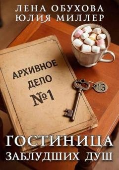 Обложка книги «Гостиница заблудших душ» — Лена Обухова