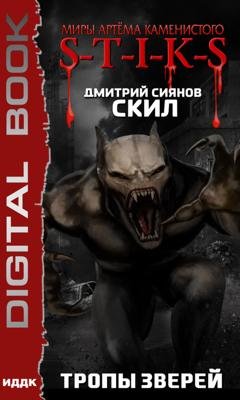 Обложка книги «S-T-I-K-S. Скил. Книга 2. Тропы зверей» — Дмитрий Сиянов