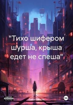 Обложка книги ««Тихо шифером шурша, крыша едет не спеша»» — Дарья Ежлова