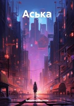 Обложка книги «Аська» — Владимир Пометов