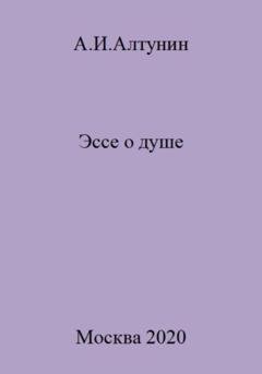 Обложка книги «Эссе о душе» — Александр Иванович Алтунин