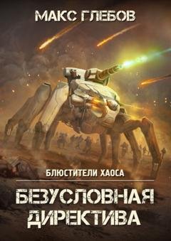 Обложка книги «Безусловная директива» — Макс Глебов