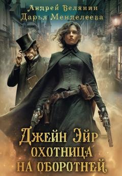 Обложка книги «Джейн Эйр – охотница на оборотней» — Андрей Белянин