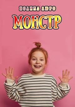 Обложка книги «Монстр» — Полина Люро
