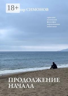 Обложка книги «Продолжение начала. Серия книг поэтической философии миропонимания новой эпохи» — Владимир Симонов