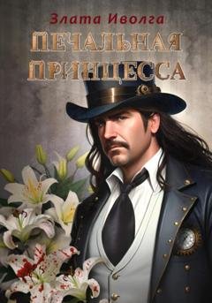 Обложка книги «Печальная принцесса» — Злата Иволга