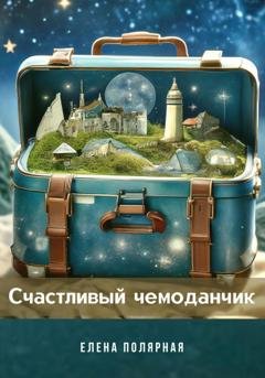 Обложка книги «Счастливый чемоданчик» — Елена Андреевна Полярная